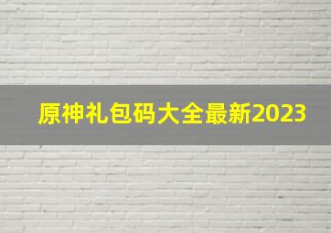 原神礼包码大全最新2023