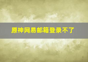 原神网易邮箱登录不了