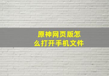 原神网页版怎么打开手机文件