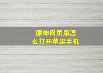 原神网页版怎么打开苹果手机