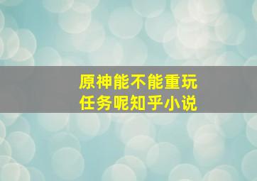 原神能不能重玩任务呢知乎小说