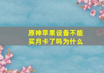 原神苹果设备不能买月卡了吗为什么