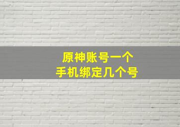 原神账号一个手机绑定几个号