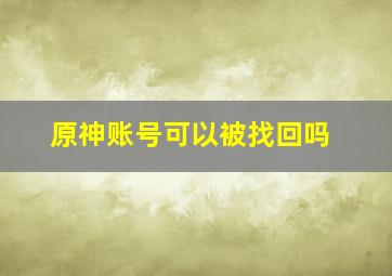 原神账号可以被找回吗