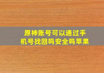 原神账号可以通过手机号找回吗安全吗苹果