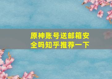 原神账号送邮箱安全吗知乎推荐一下