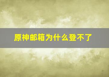 原神邮箱为什么登不了