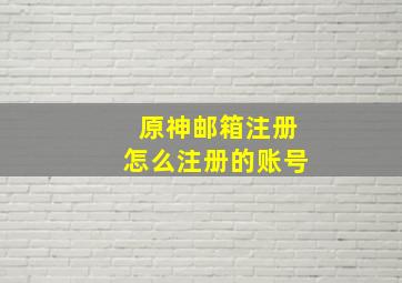 原神邮箱注册怎么注册的账号