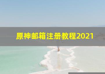 原神邮箱注册教程2021