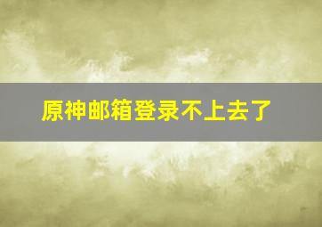 原神邮箱登录不上去了