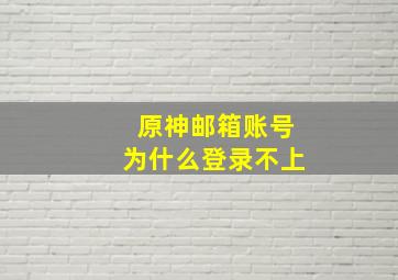 原神邮箱账号为什么登录不上