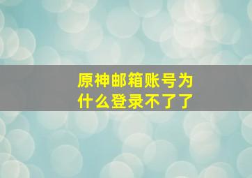 原神邮箱账号为什么登录不了了