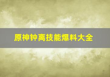 原神钟离技能爆料大全