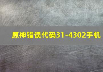 原神错误代码31-4302手机