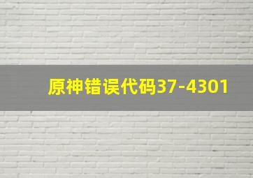 原神错误代码37-4301