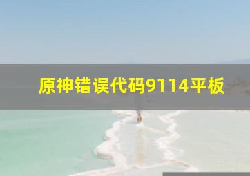 原神错误代码9114平板