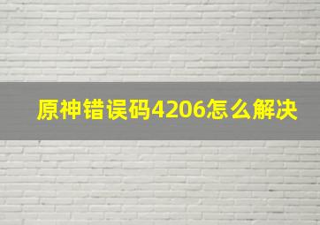 原神错误码4206怎么解决