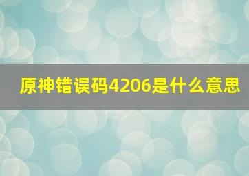 原神错误码4206是什么意思