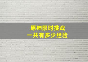 原神限时挑战一共有多少经验