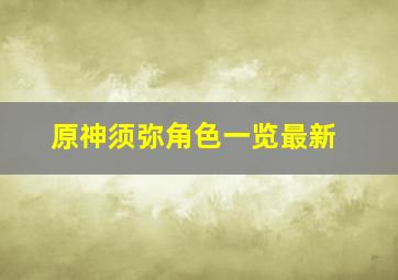 原神须弥角色一览最新