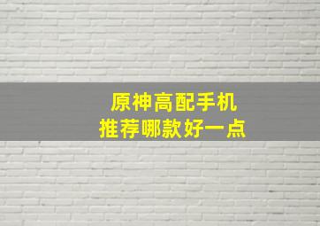 原神高配手机推荐哪款好一点