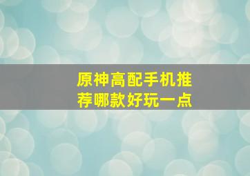 原神高配手机推荐哪款好玩一点