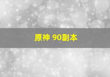 原神 90副本