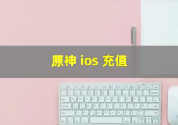 原神 ios 充值