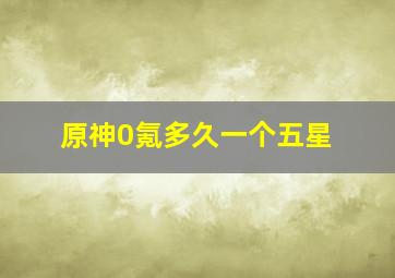 原神0氪多久一个五星