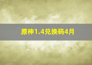 原神1.4兑换码4月