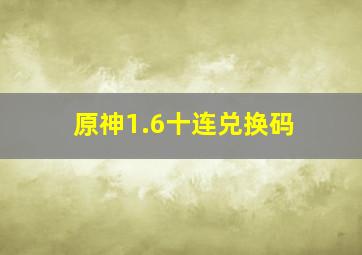 原神1.6十连兑换码