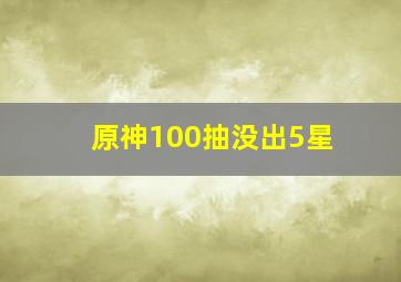 原神100抽没出5星