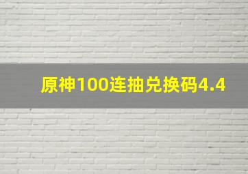 原神100连抽兑换码4.4