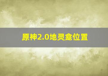 原神2.0地灵龛位置