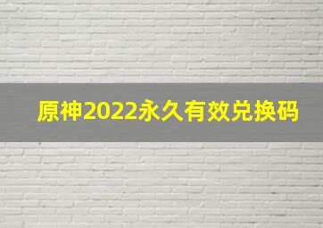 原神2022永久有效兑换码