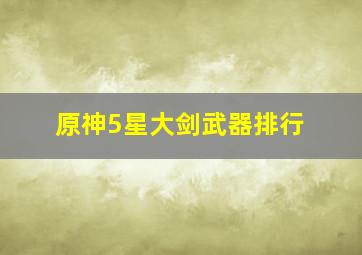 原神5星大剑武器排行