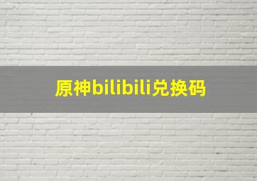 原神bilibili兑换码