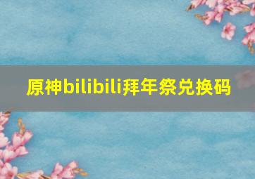 原神bilibili拜年祭兑换码