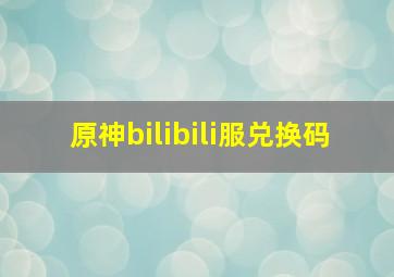 原神bilibili服兑换码