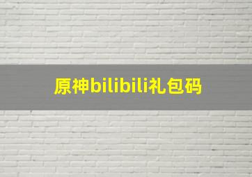 原神bilibili礼包码