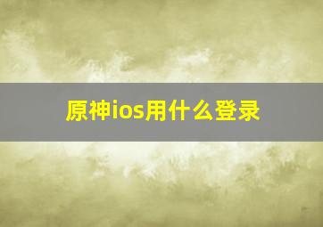 原神ios用什么登录