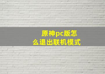 原神pc版怎么退出联机模式