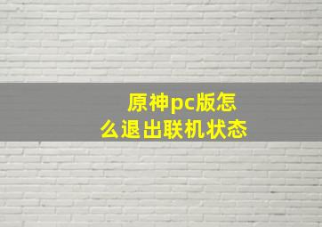 原神pc版怎么退出联机状态