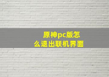 原神pc版怎么退出联机界面