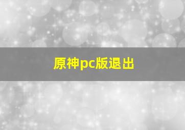 原神pc版退出