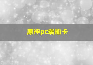 原神pc端抽卡