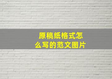 原稿纸格式怎么写的范文图片