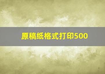 原稿纸格式打印500