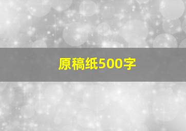 原稿纸500字