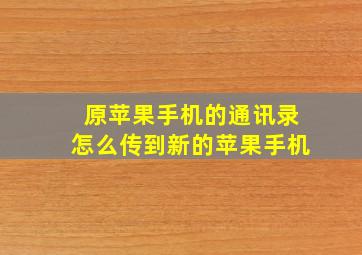 原苹果手机的通讯录怎么传到新的苹果手机